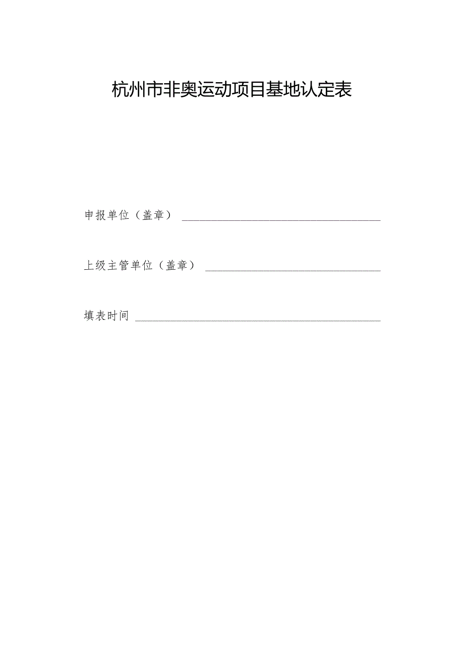 杭州市非奥运动项目基地认定表.docx_第1页