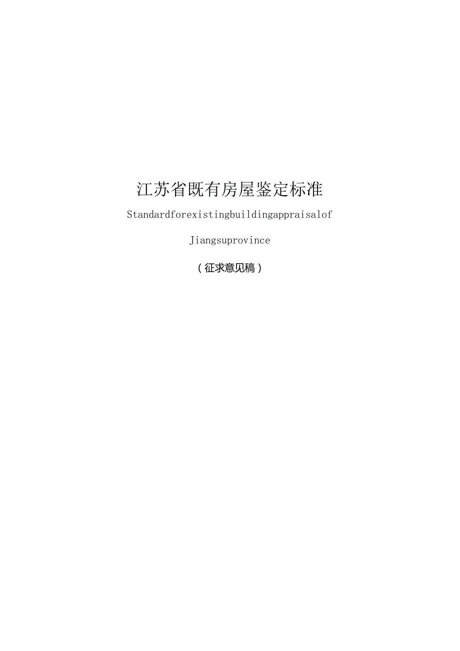 江苏省既有房屋鉴定标准.docx_第1页