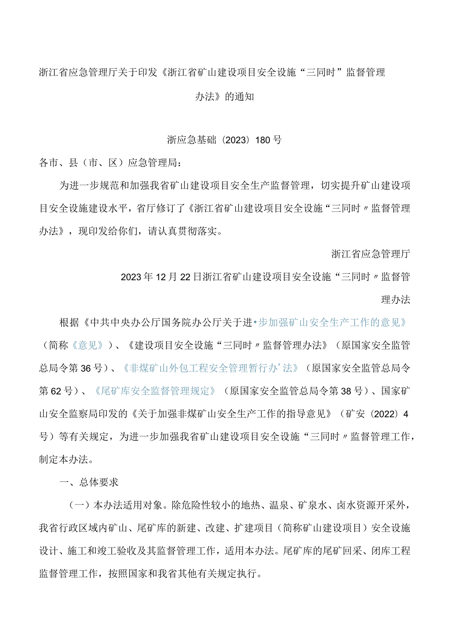 《浙江省矿山建设项目安全设施“三同时”监督管理办法》(2023修订).docx_第1页