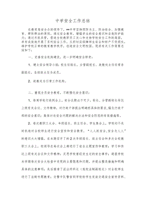 中学安全工作总结.docx