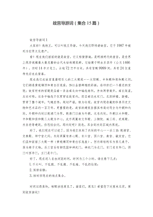 故宫导游词(集合15篇).docx