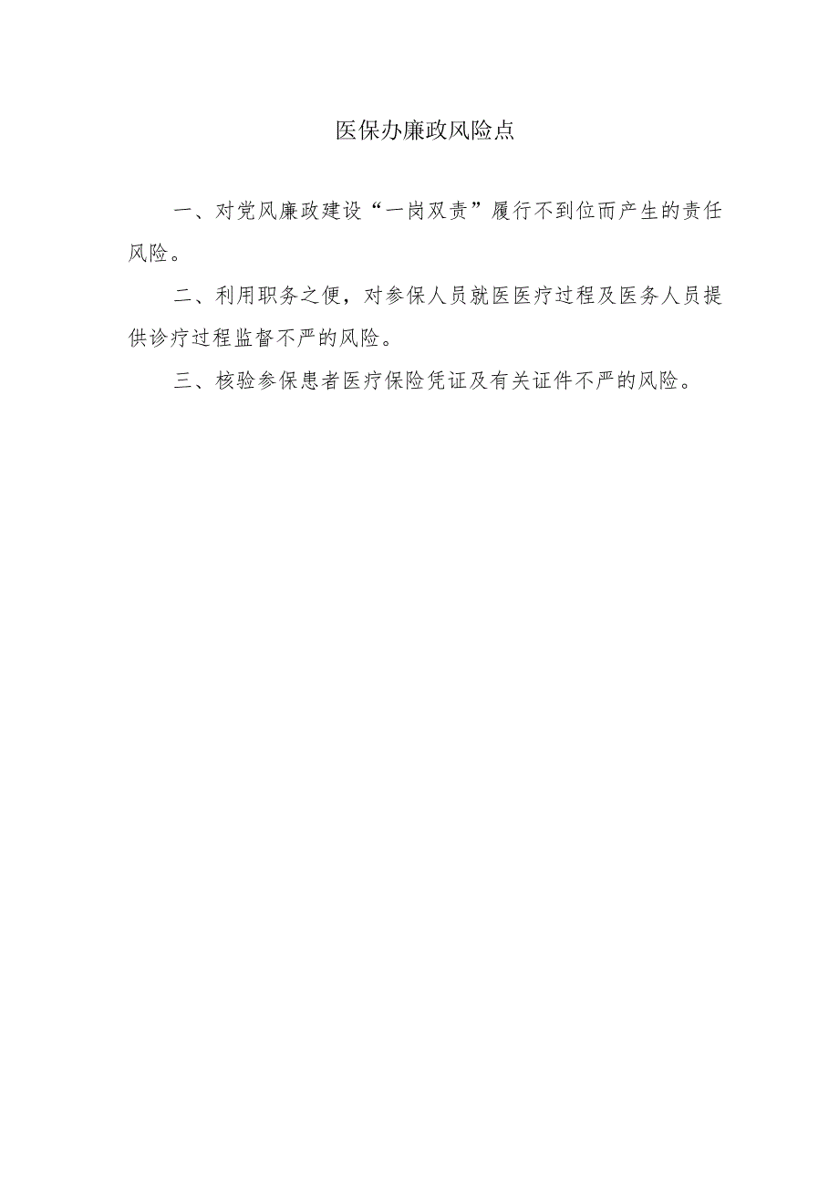 医保办廉政风险点.docx_第1页