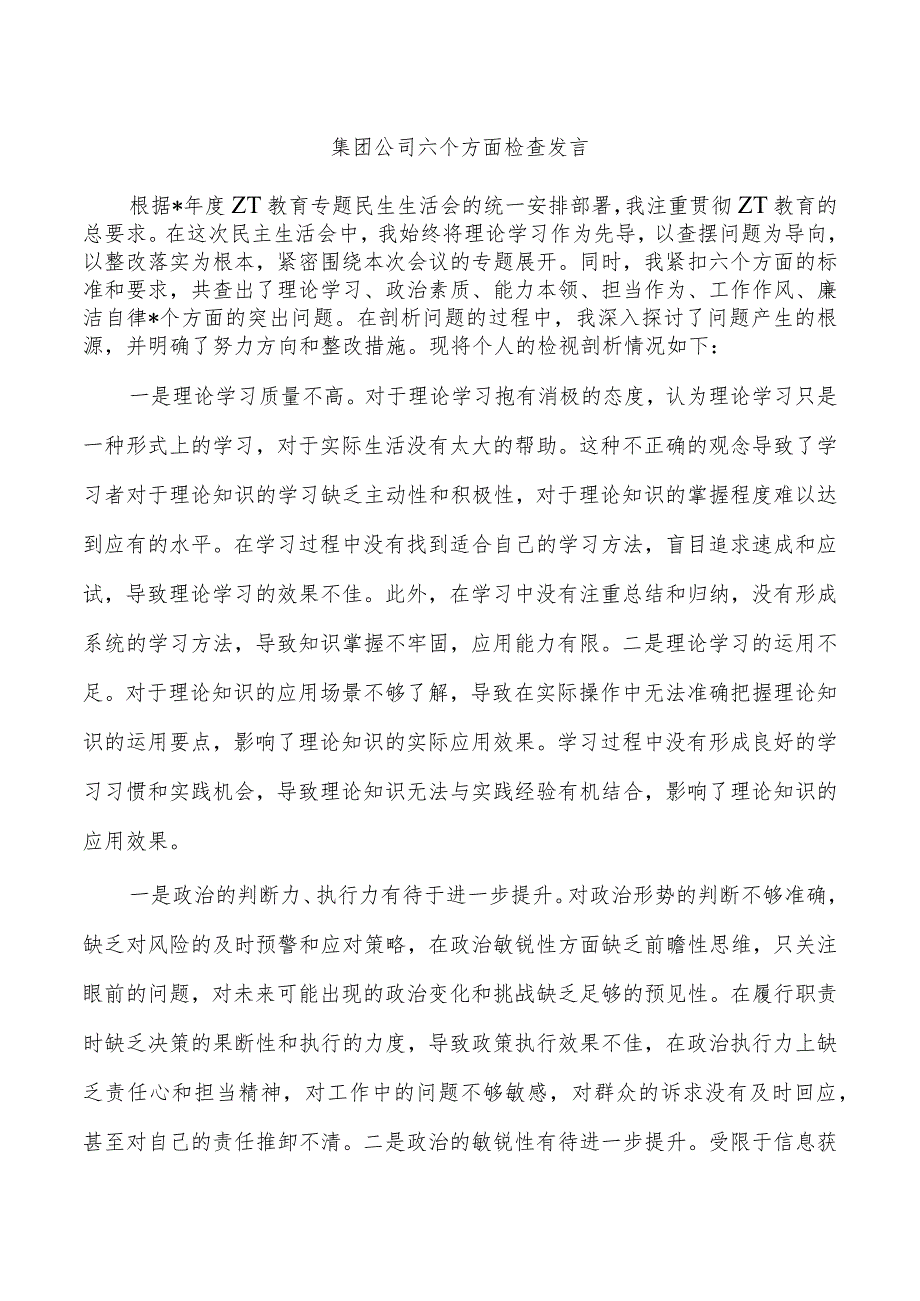 集团公司六个方面检查发言.docx_第1页