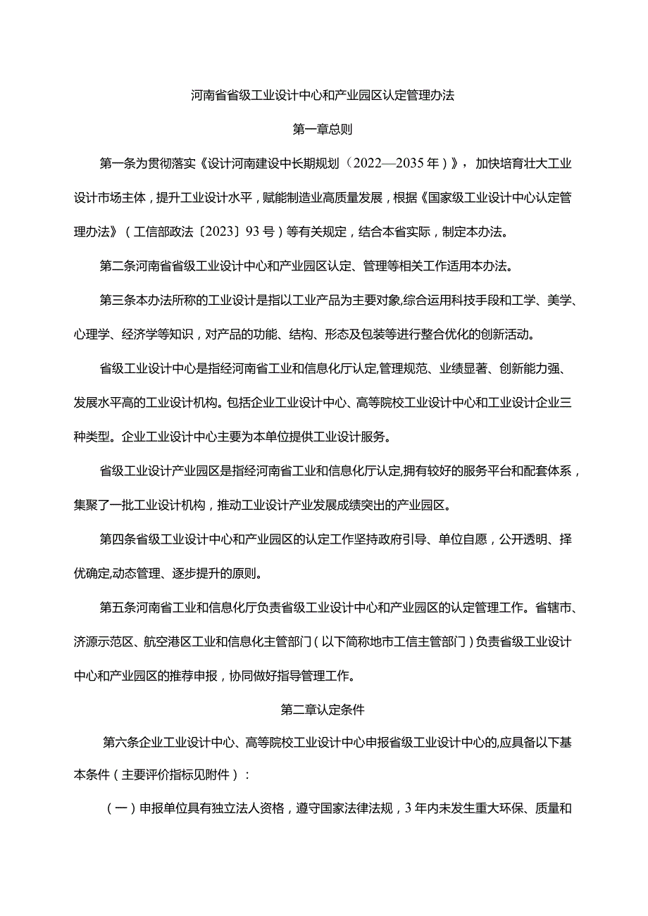 河南省省级工业设计中心和产业园区认定管理办法-全文及评价指标.docx_第1页