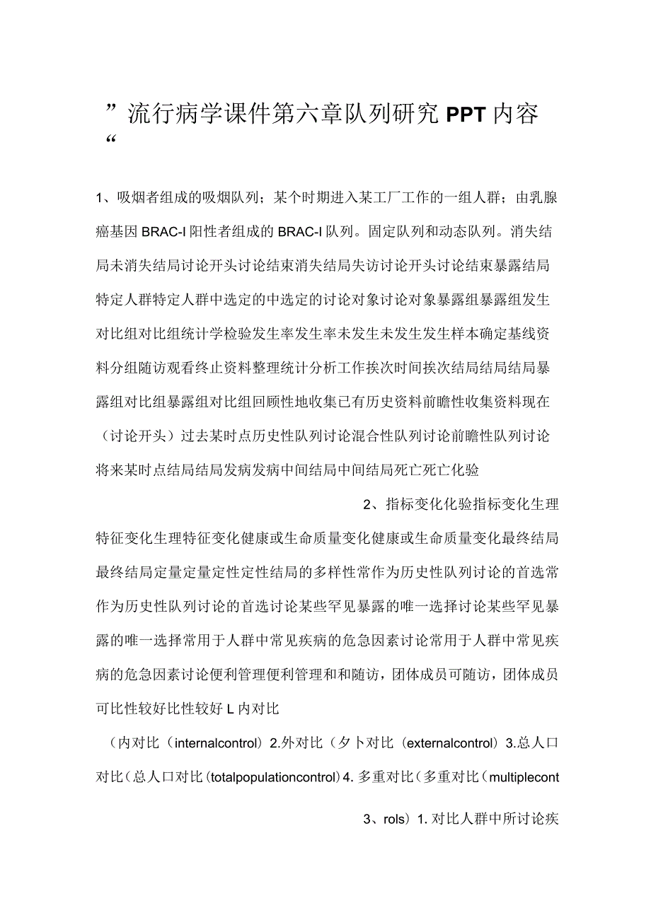 -流行病学课件第六章 队列研究PPT内容-.docx_第1页