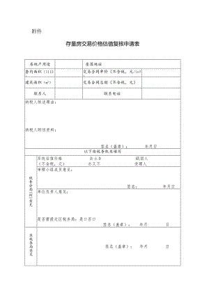 存量房交易价格估值复核申请表.docx