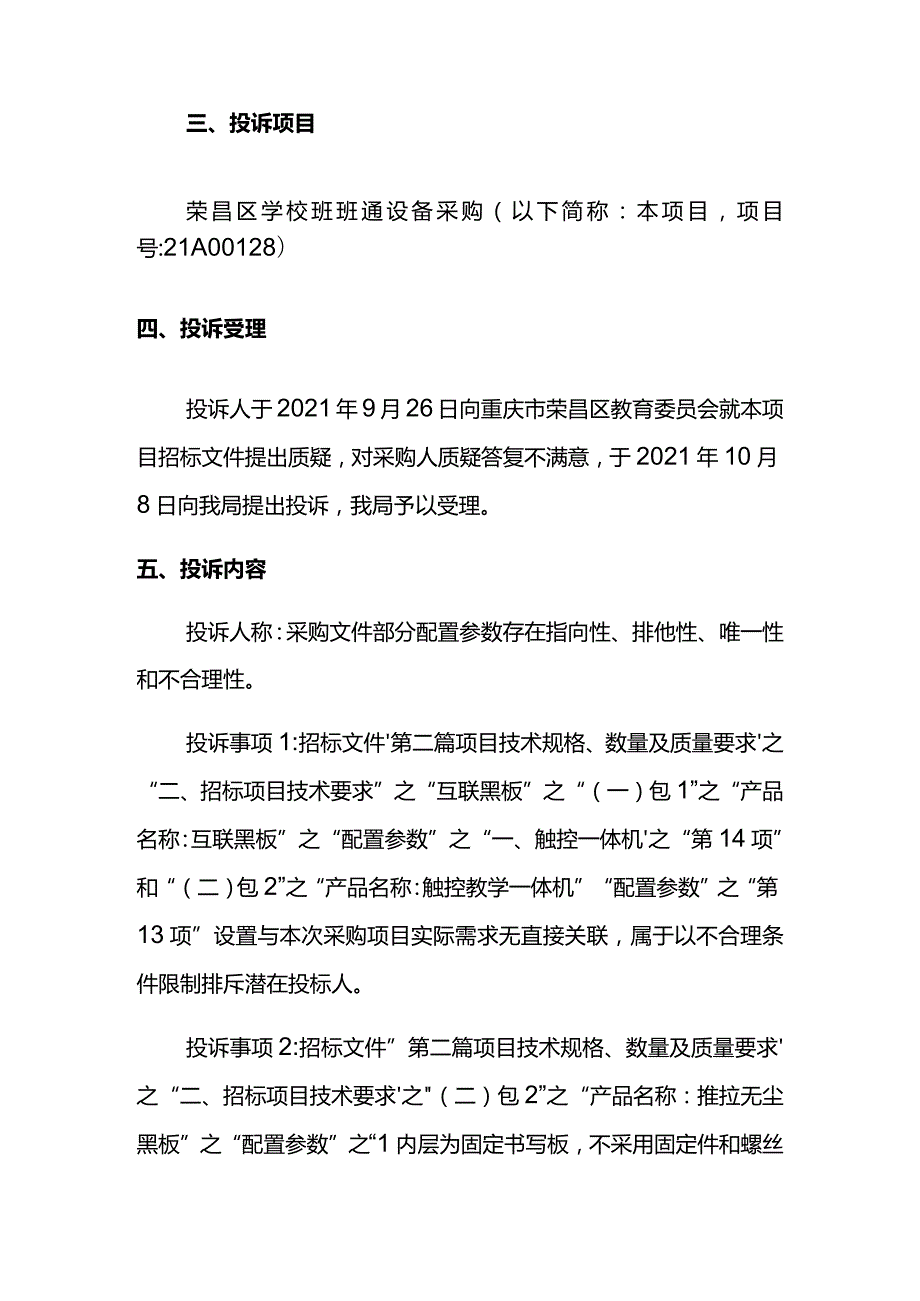 重庆市荣昌区财政局政府采购投诉处理决定书.docx_第2页