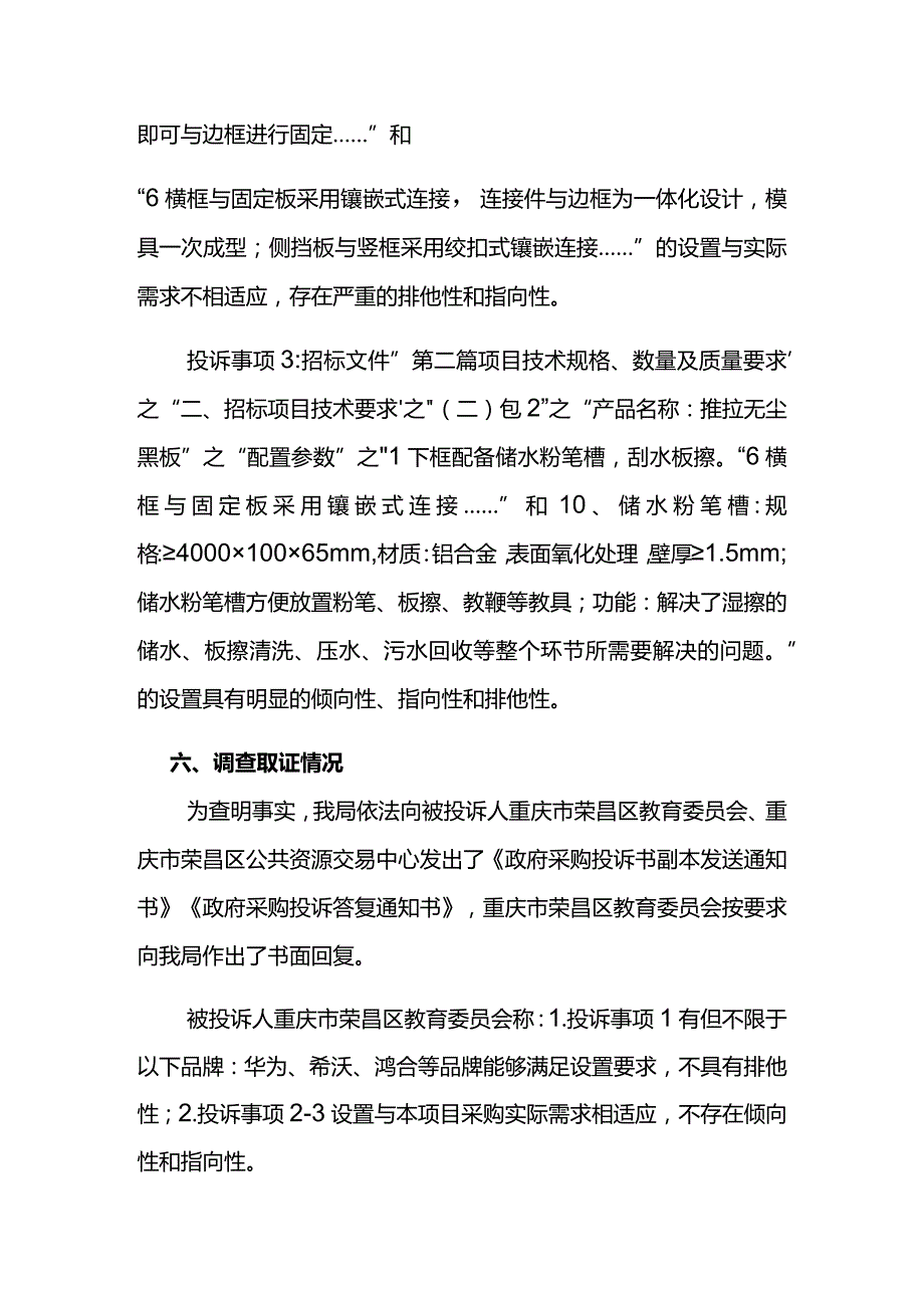 重庆市荣昌区财政局政府采购投诉处理决定书.docx_第3页