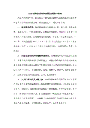 河南省推进畜牧业高质量发展若干措施-全文及解读.docx