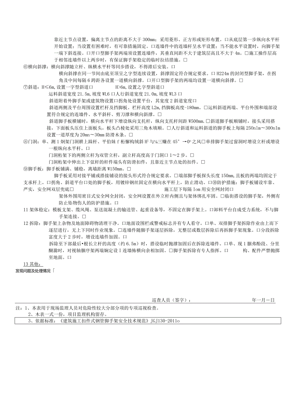 落地式钢管脚手架（危大巡视检查记录表）.docx_第2页