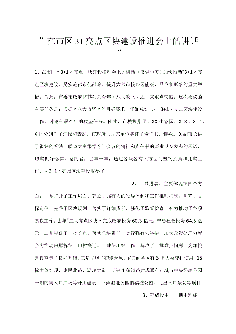 -在市区31亮点区块建设推进会上的讲话-.docx_第1页