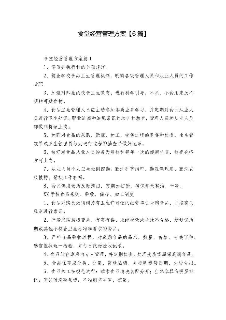 食堂经营管理方案【6篇】.docx_第1页