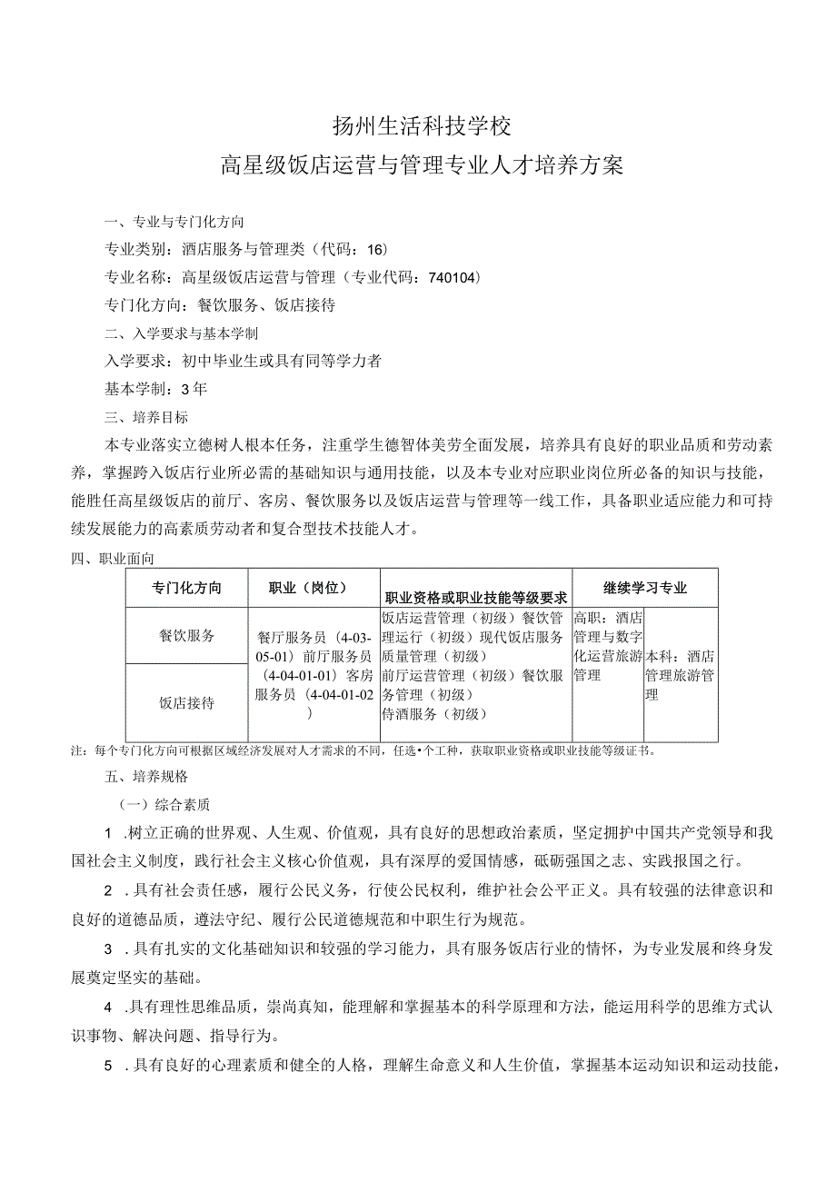 扬州生活科技学校高星级饭店运营与管理专业人才培养方案.docx_第1页