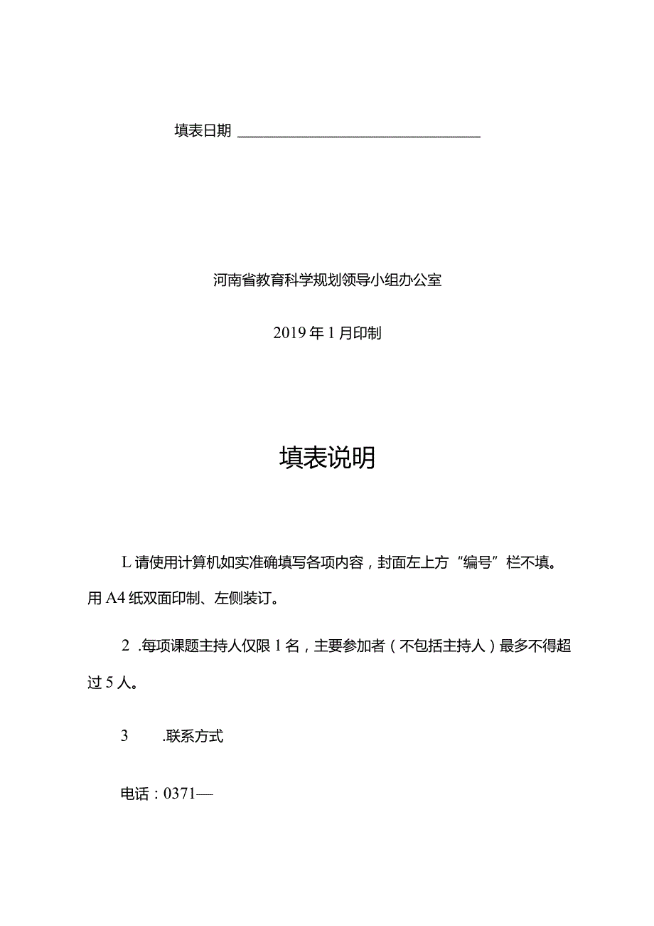 河南省教育科学“十三五”规划一般课题申请评审书.docx_第2页