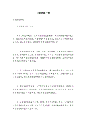 节能降耗方案.docx