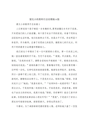 蒙氏小班教师月总结模板6篇.docx