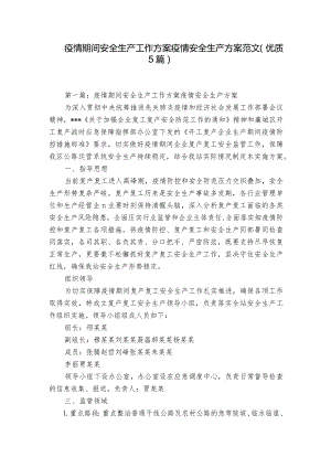 疫情期间安全生产工作方案 疫情安全生产方案范文(优质5篇).docx