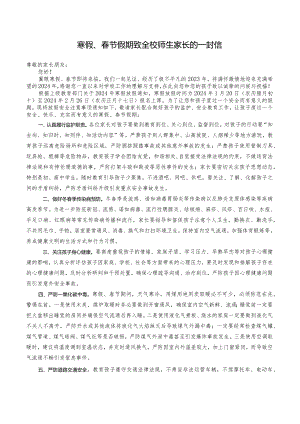 寒假、春节假期致全校师生家长的一封信.docx