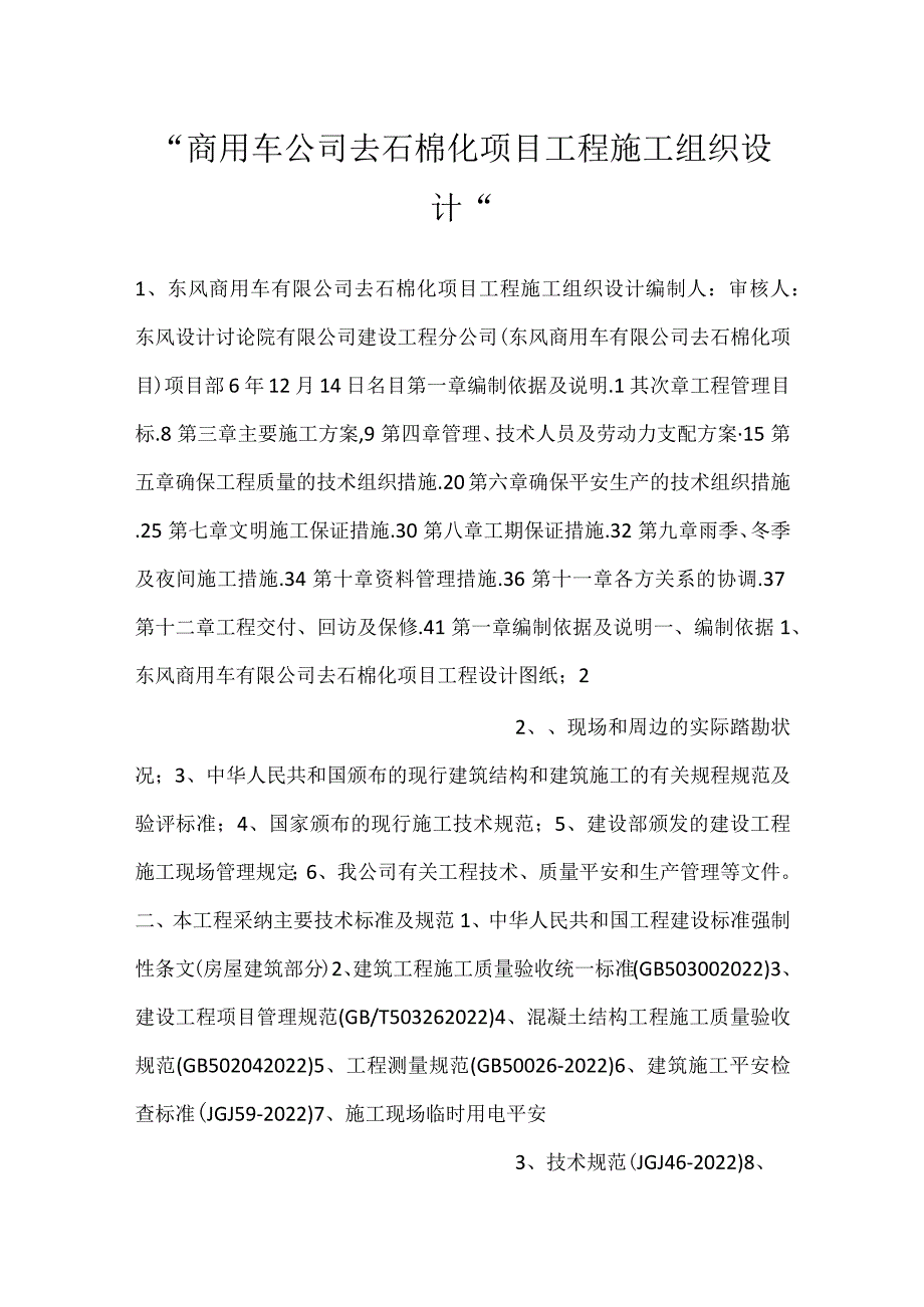 -商用车公司去石棉化项目工程施工组织设计-.docx_第1页