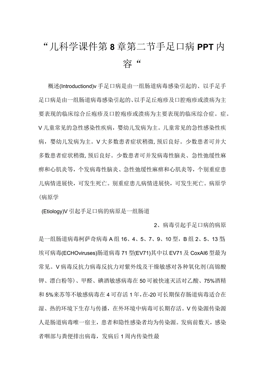 -儿科学课件第8章第二节 手足口病PPT内容-.docx_第1页