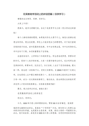 在奖教助学活动上的讲话四篇.docx