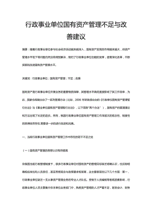 行政事业单位国有资产管理不足与改善建议.docx