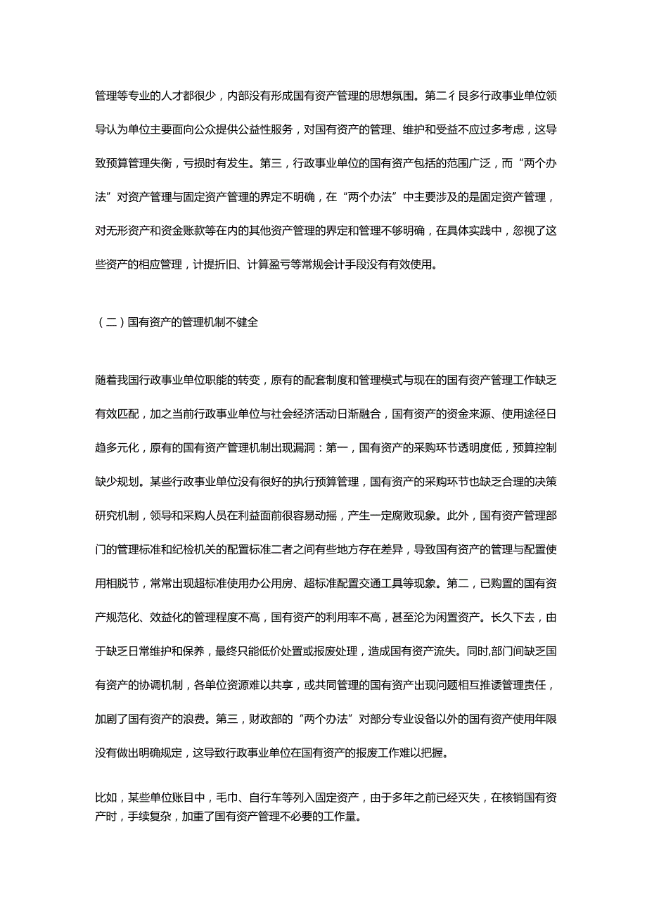 行政事业单位国有资产管理不足与改善建议.docx_第2页