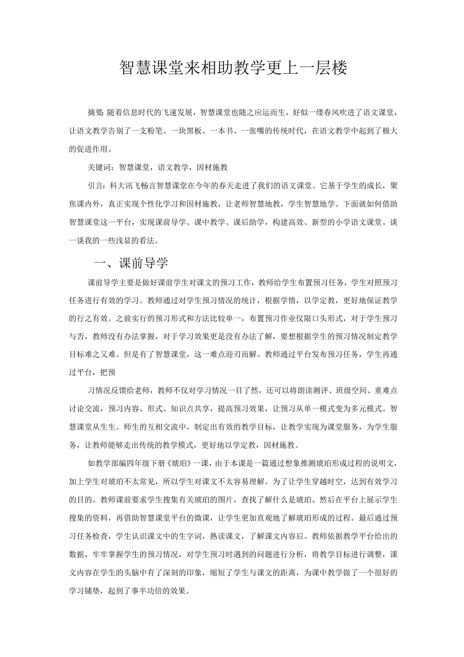 智慧课堂来相助教学更上一层楼 论文.docx_第1页