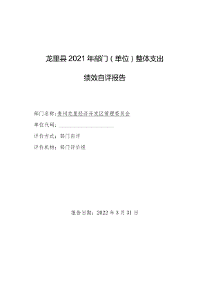 龙里县2021年部门单位整体支出绩效自评报告.docx