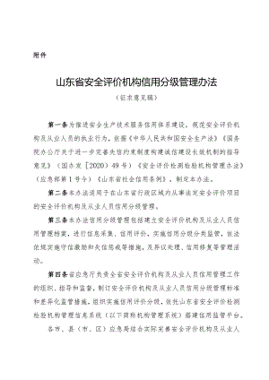 山东安全评价机构信用管理办法（征.docx