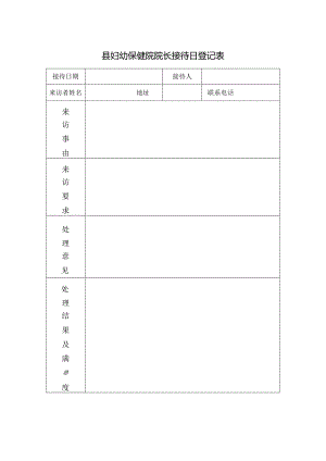 县妇幼保健院院长接待日登记表.docx