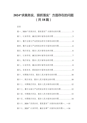 “求真务实、狠抓落实”方面存在的问题最新版18篇合辑.docx