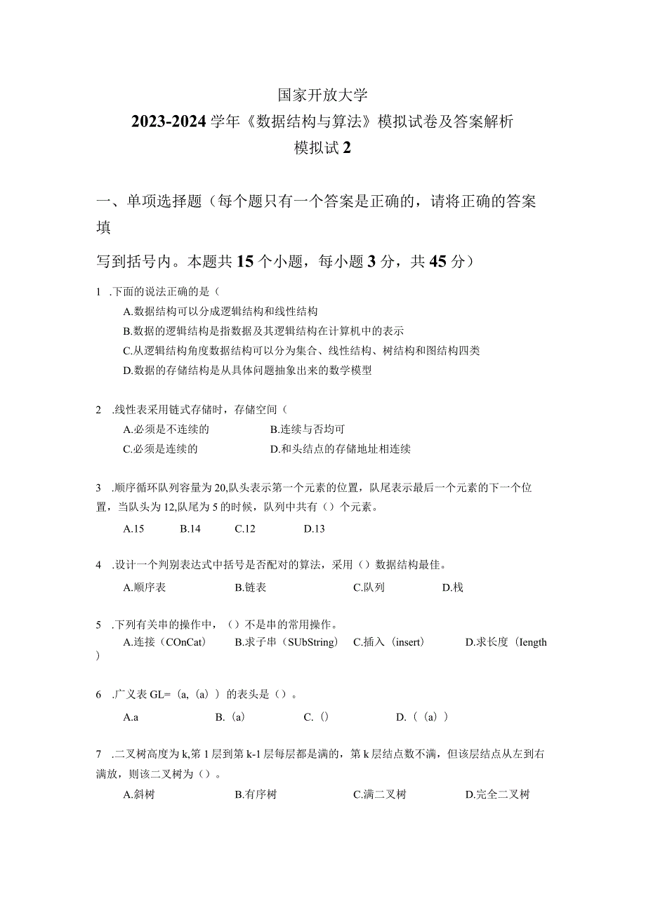 国家开放大学2023-2024学年《数据结构与算法》模拟试卷及答案解析2（2024年）.docx_第1页