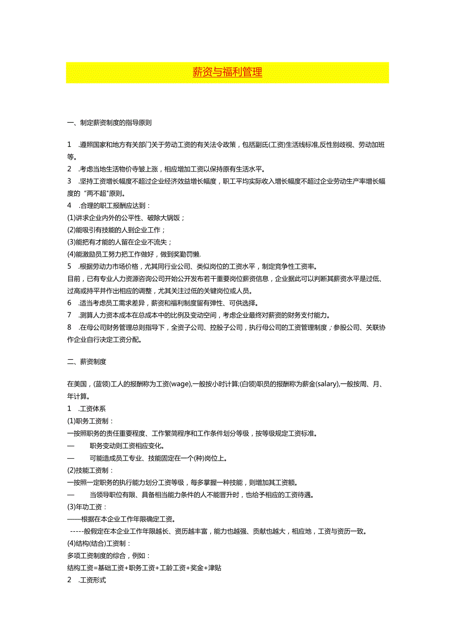 薪资与福利管理办法.docx_第1页