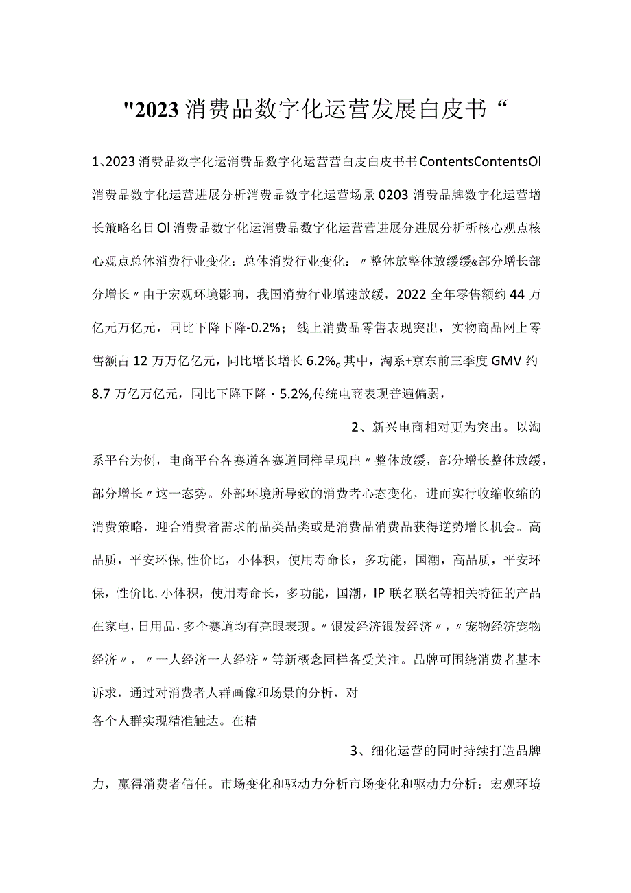 -2023消费品数字化运营发展白皮书-.docx_第1页