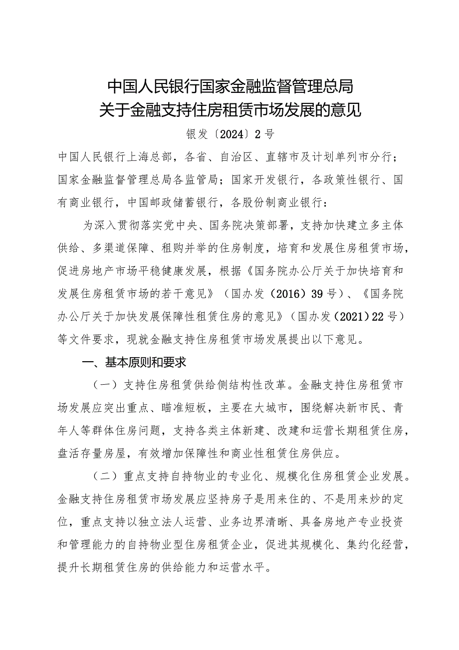 2024年1月《关于金融支持住房租赁市场发展的意见》.docx_第1页