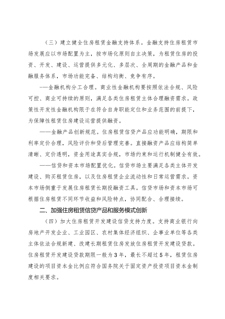 2024年1月《关于金融支持住房租赁市场发展的意见》.docx_第2页