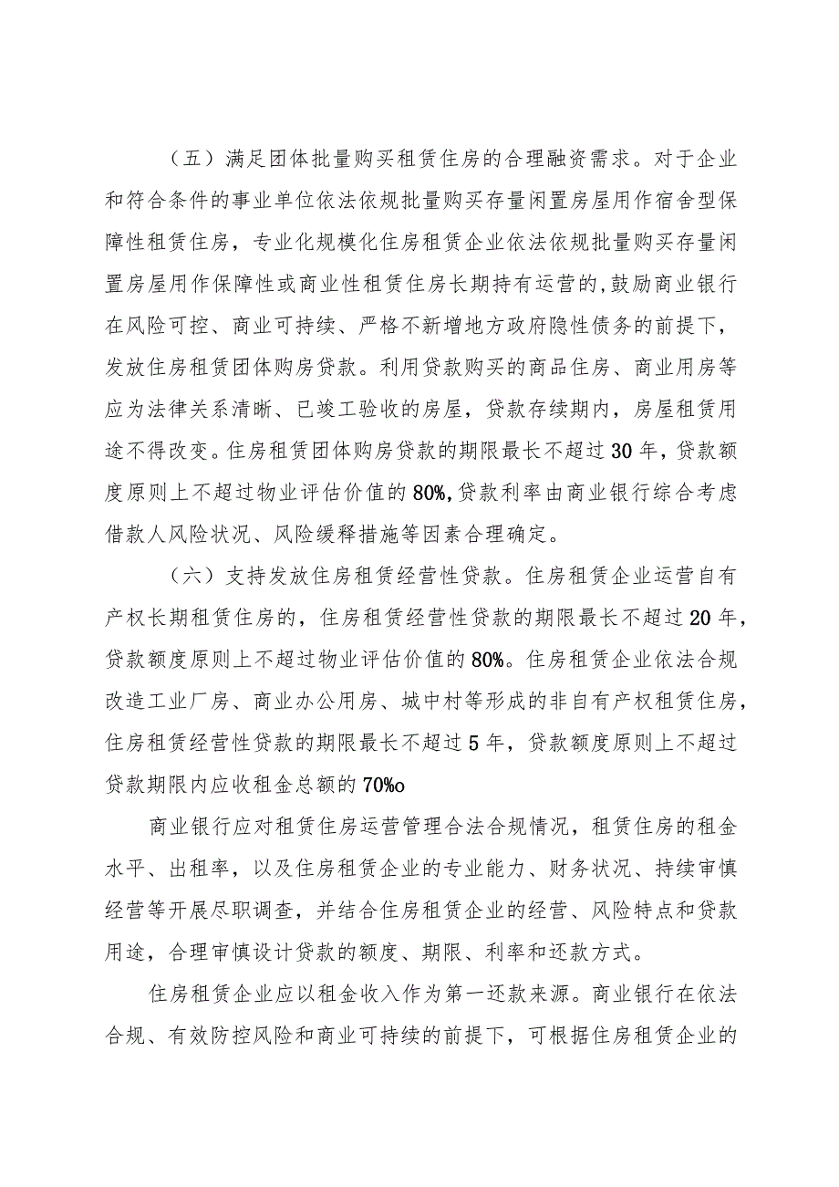 2024年1月《关于金融支持住房租赁市场发展的意见》.docx_第3页