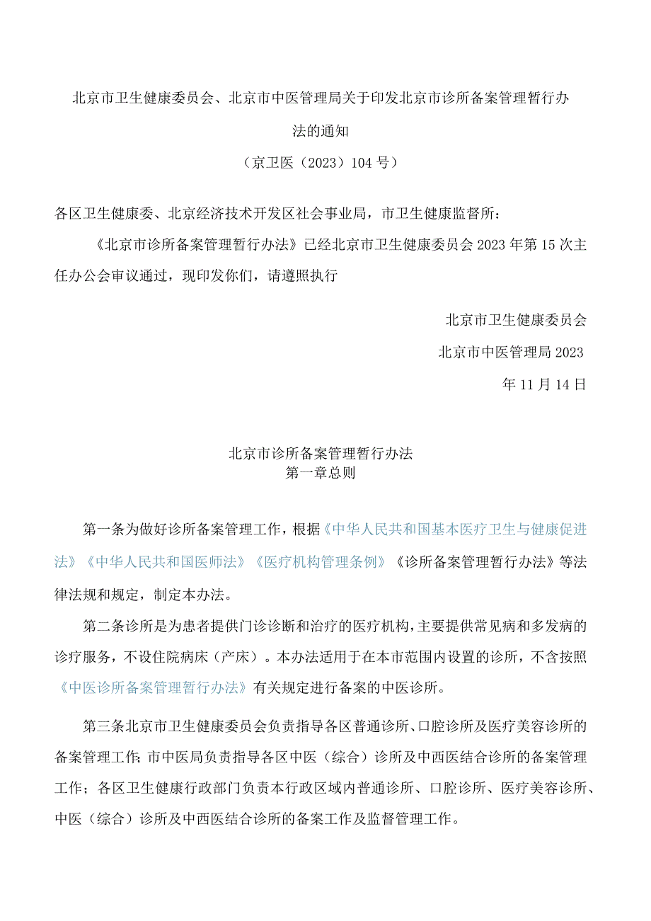 北京市卫生健康委员会、北京市中医管理局关于印发北京市诊所备案管理暂行办法的通知.docx_第1页