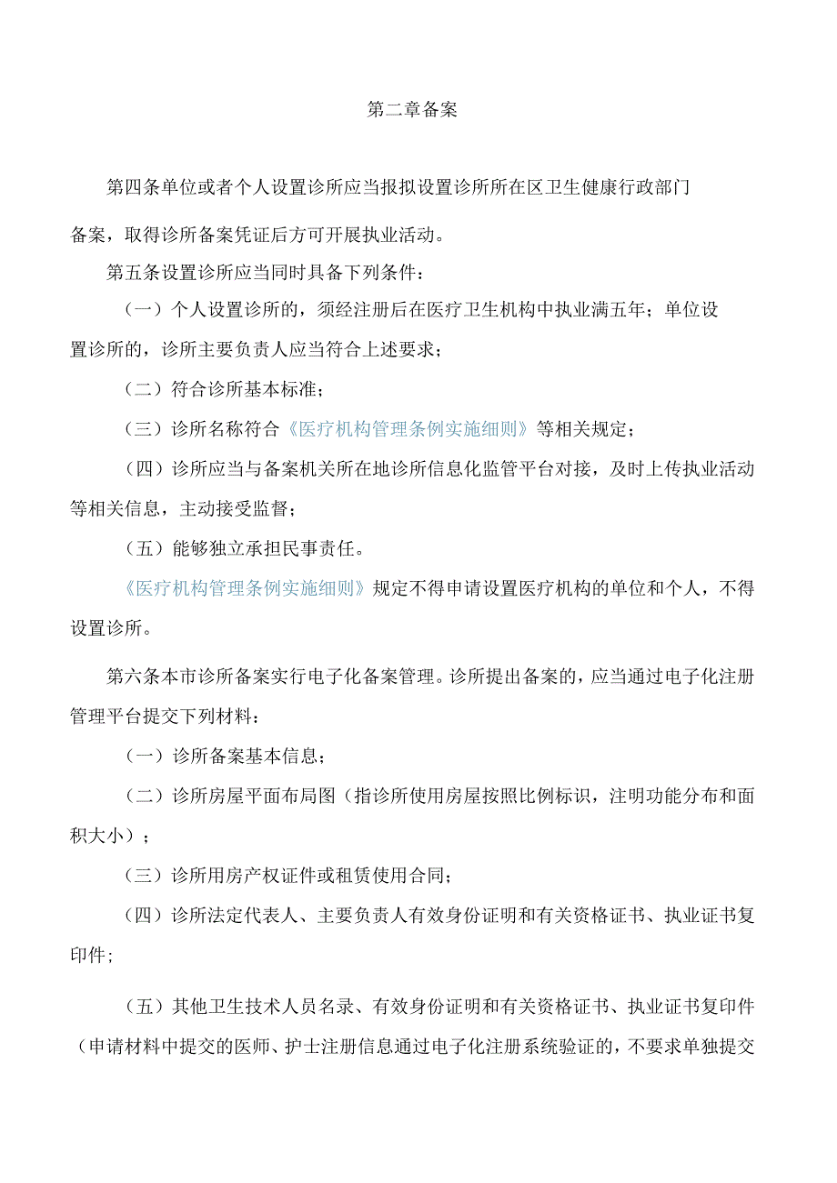 北京市卫生健康委员会、北京市中医管理局关于印发北京市诊所备案管理暂行办法的通知.docx_第2页