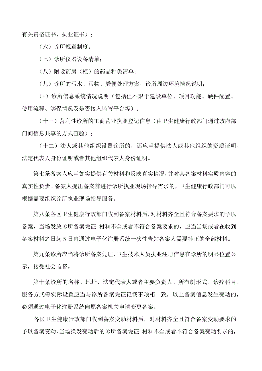 北京市卫生健康委员会、北京市中医管理局关于印发北京市诊所备案管理暂行办法的通知.docx_第3页