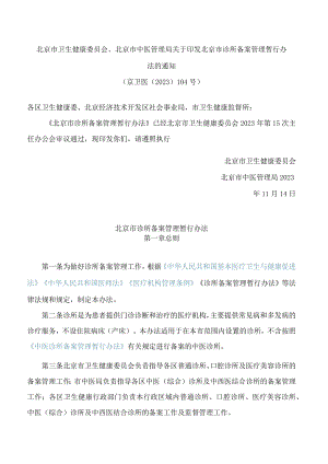 北京市卫生健康委员会、北京市中医管理局关于印发北京市诊所备案管理暂行办法的通知.docx