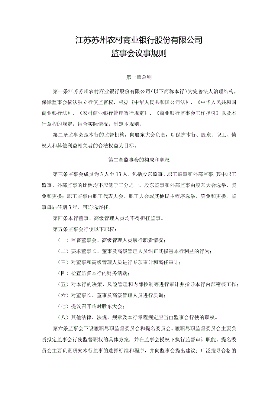 江苏苏州农村商业银行股份有限公司监事会议事规则.docx_第1页