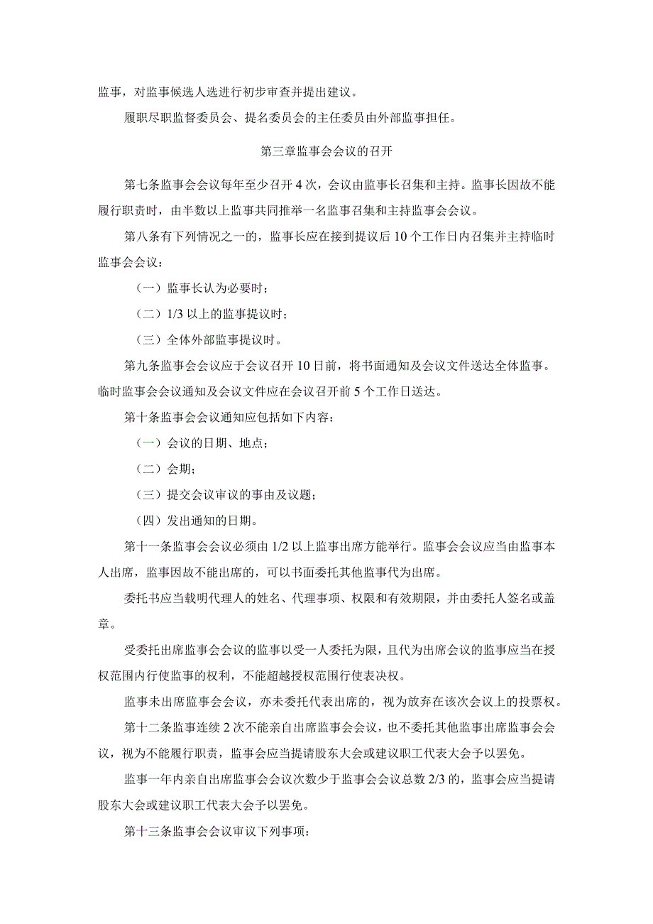 江苏苏州农村商业银行股份有限公司监事会议事规则.docx_第2页