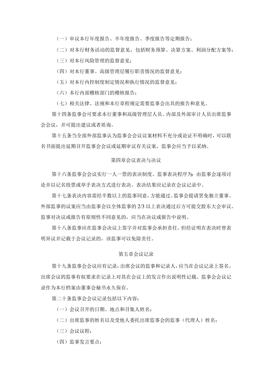 江苏苏州农村商业银行股份有限公司监事会议事规则.docx_第3页