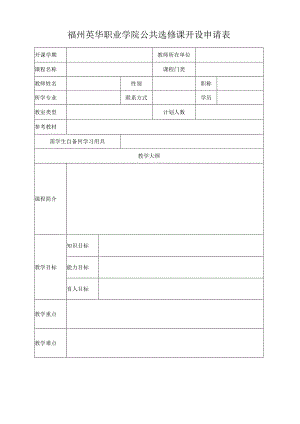 福州英华职业学院公共选修课开设申请表.docx