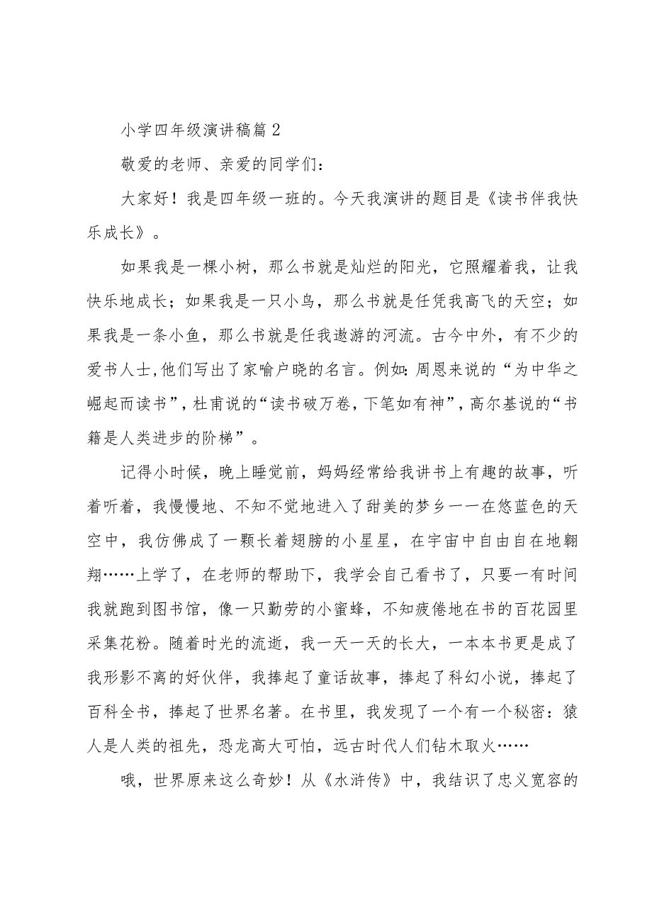 小学四年级演讲稿（34篇）.docx_第2页