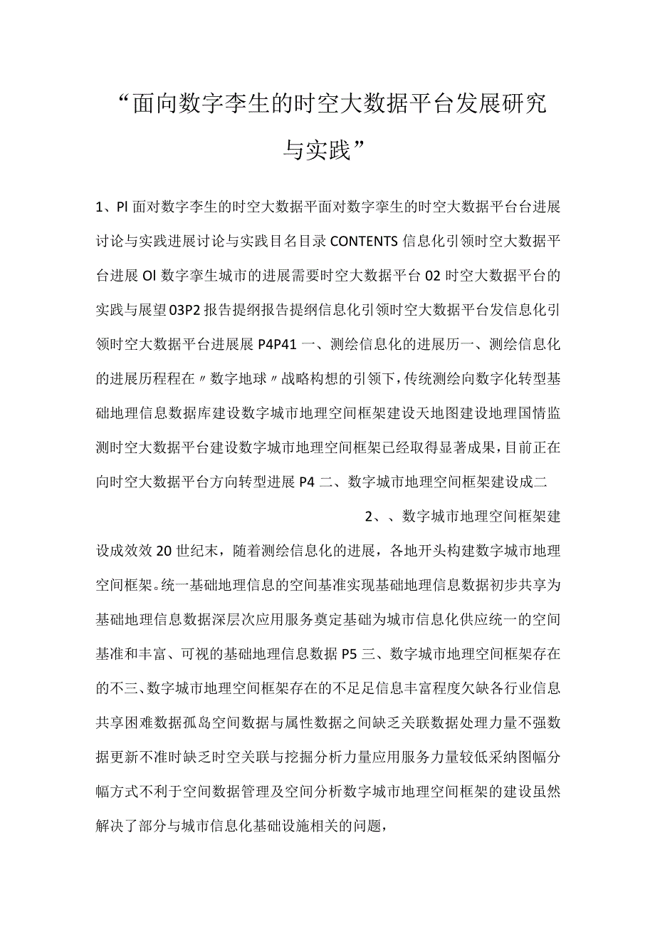 -面向数字孪生的时空大数据平台发展研究与实践-.docx_第1页