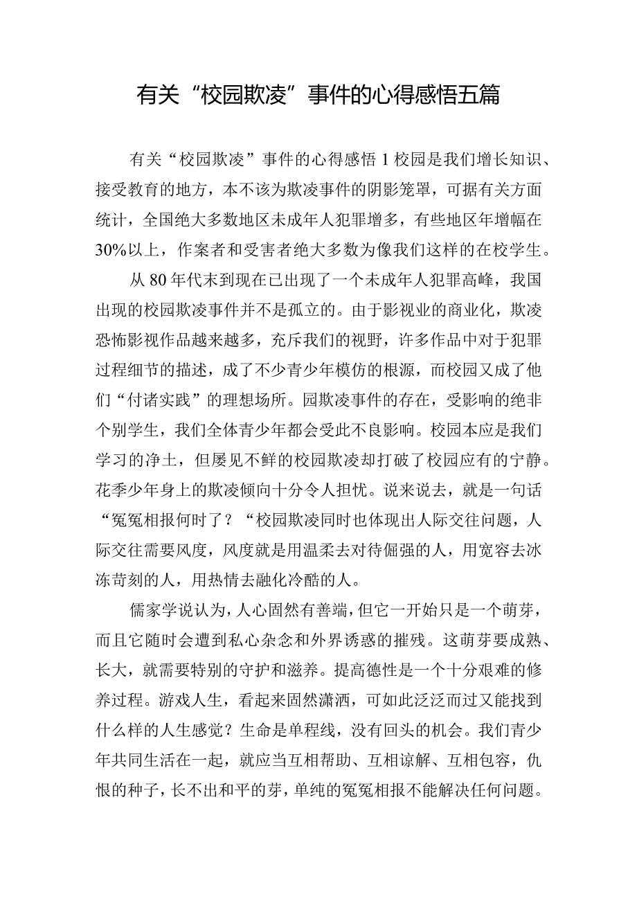 有关“校园欺凌”事件的心得感悟五篇.docx_第1页