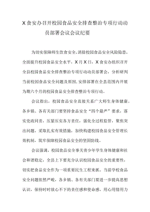 X食安办召开校园食品安全排查整治专项行动.动员部署会议会议纪要docx.docx